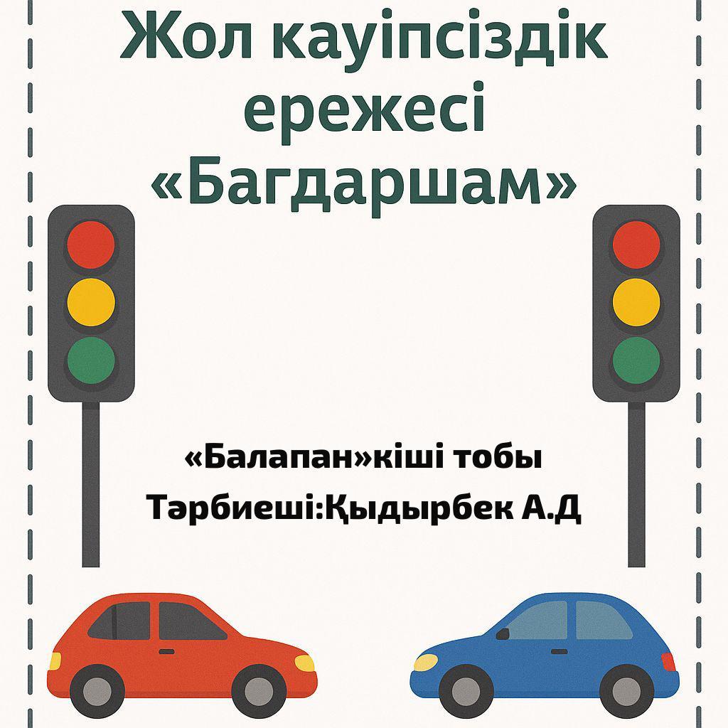 Кіші "Балапан" тобы: Тақырыбы: "Жол қауіпсіздік ережелері бағдаршам" Тәрбиеші: Қыдырбек А. Д