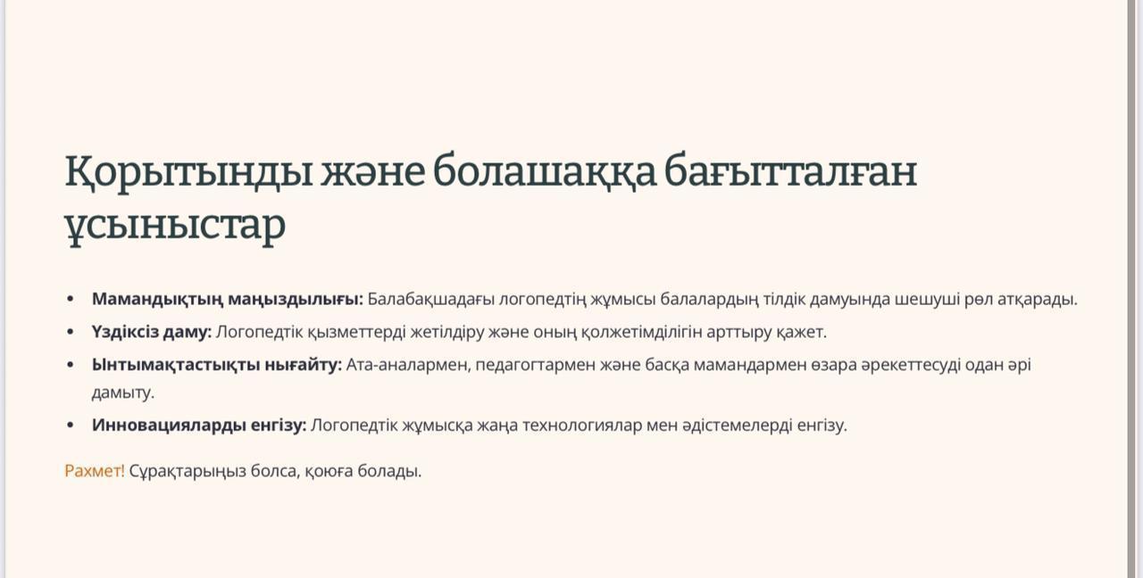 Консультативтік  кеңес ата-аналарға арналған Логопедттің кеңесі .Машарупова А.А