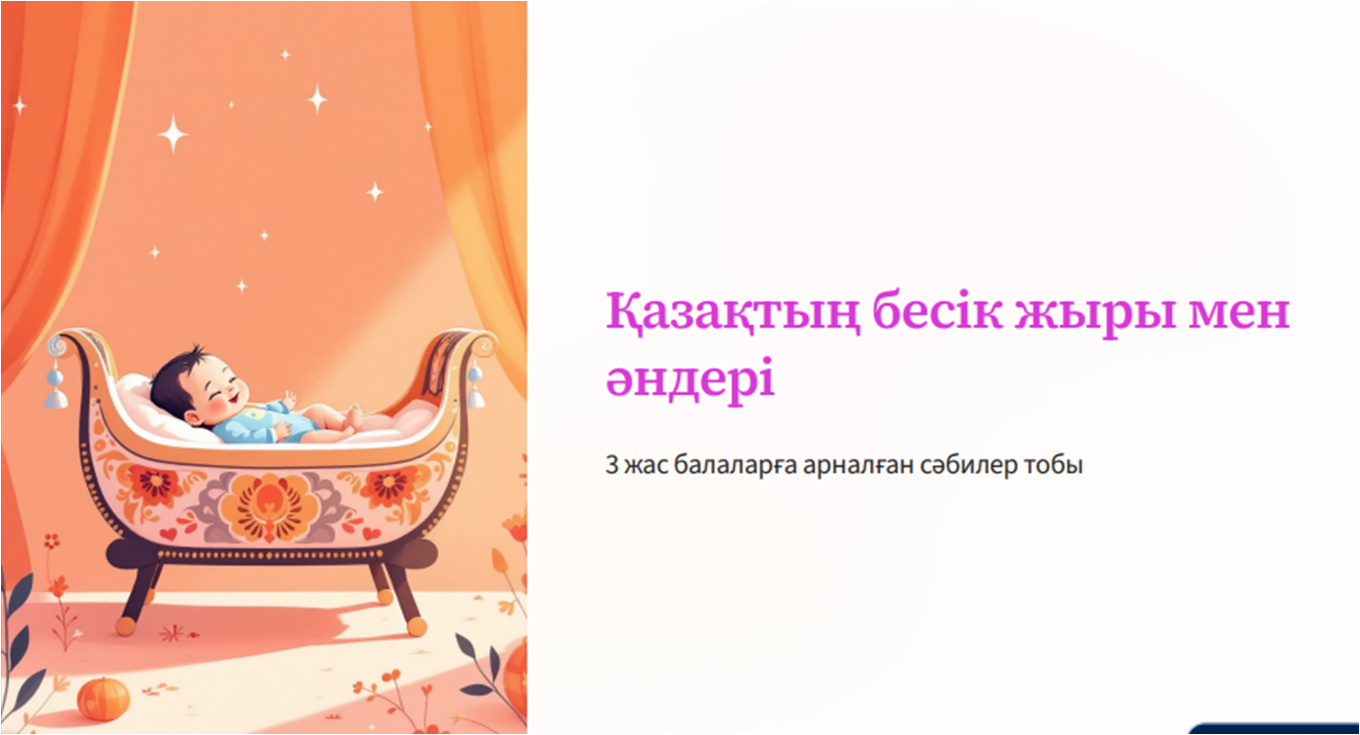 Қазақ тілі мұғалімі Б.Ж. Сембинаның ата-аналарға арналарға арналған кеңесі «Қазақтың бесік жыры мен әндері»