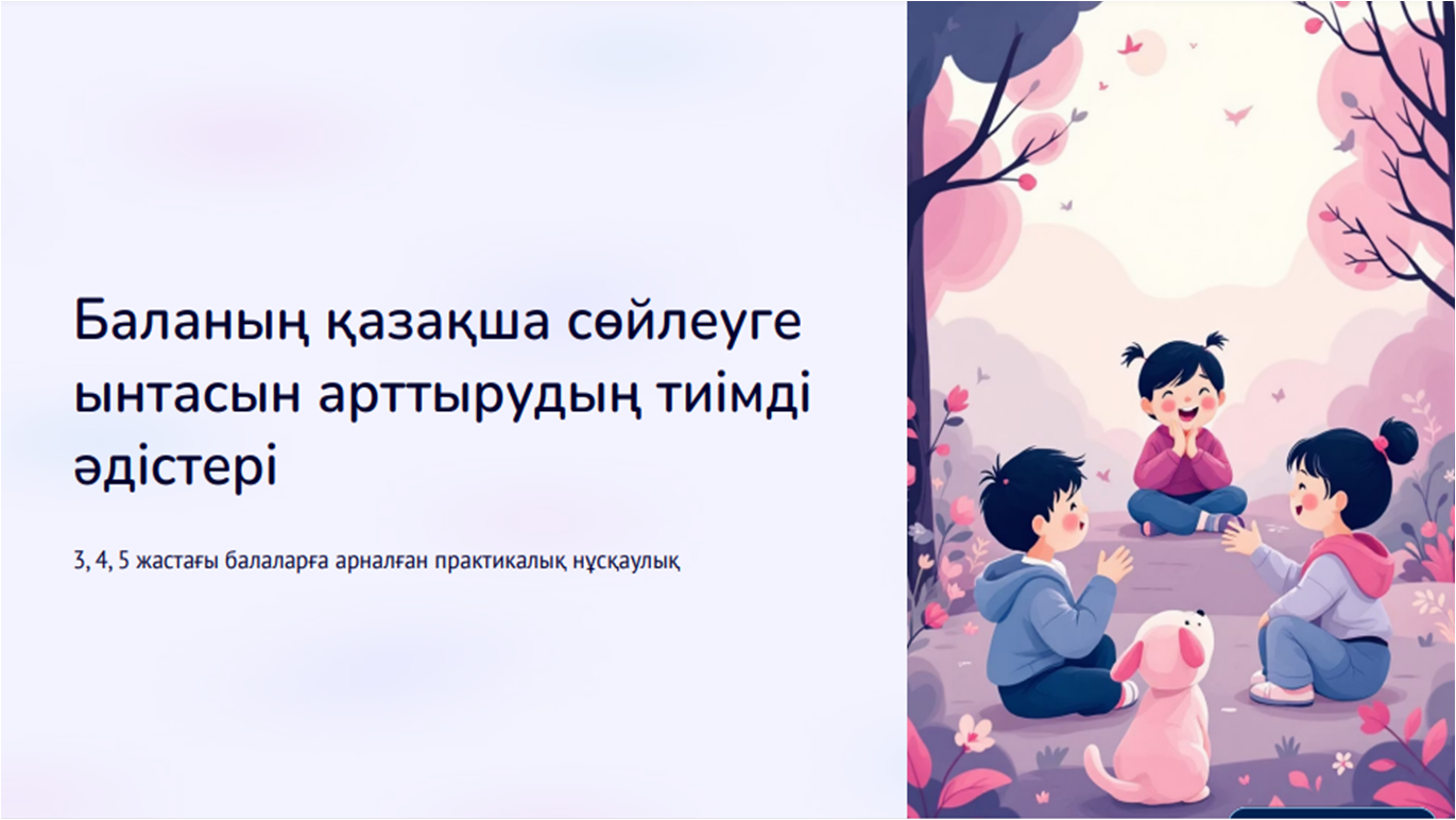Қазақ тілі мұғалімі Б.Ж.Сембинаның ата-аналарға арналған кеңесі «Мектеп пен балабақшадағы тіл сабақтастығы»