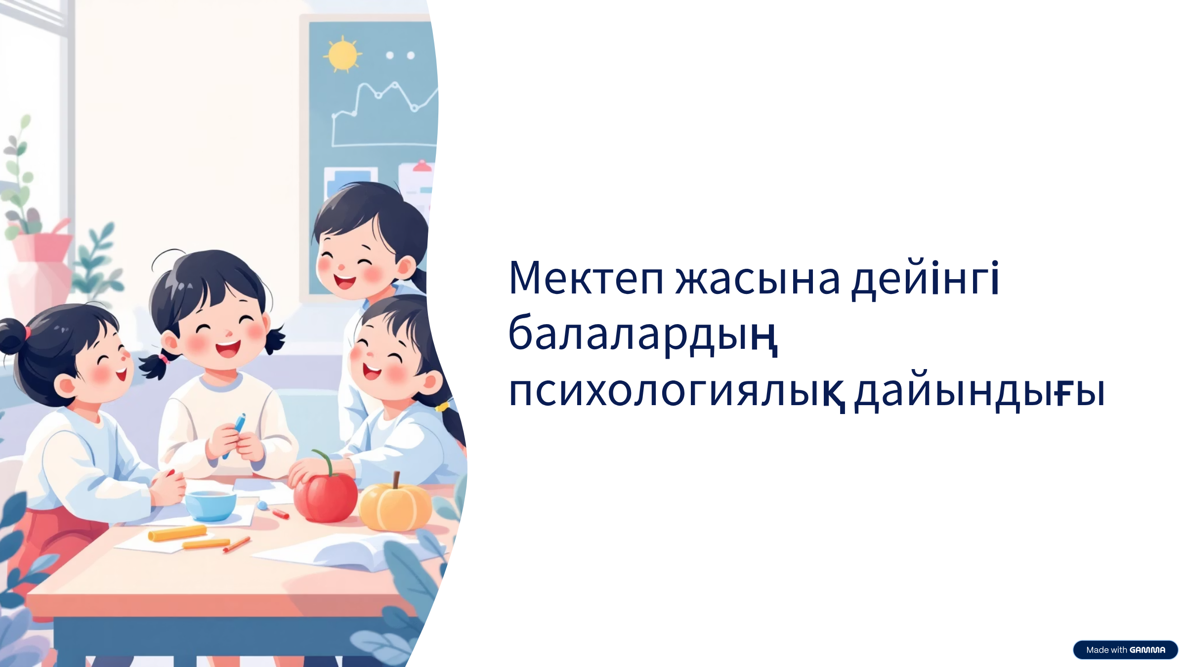 Психологтың ата-аналарға кеңесі: "Мектеп жасына дейінгі балалардың психологиялық дайындығы"