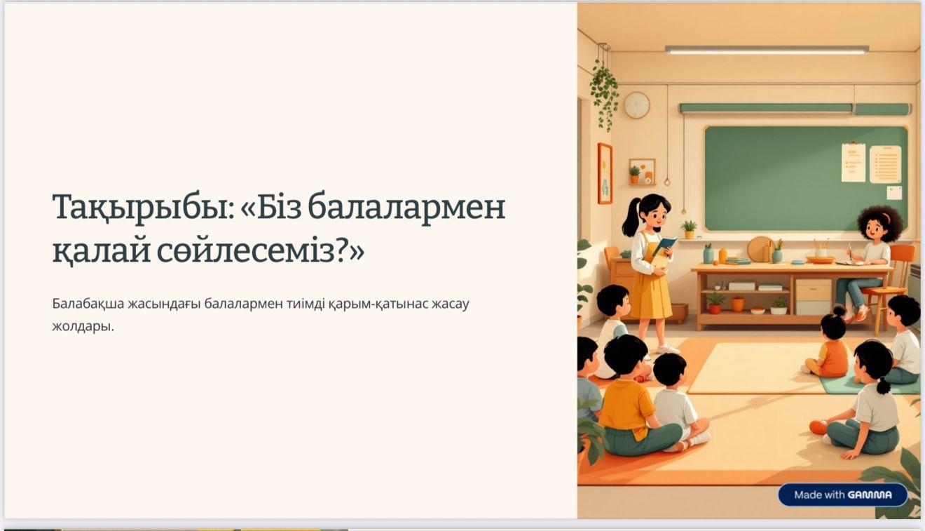Консультативтік кеңес. Ата-аналарға арналған кеңес.Тақырыбы: Біз балалармен қалай сөйлесеміз? Тәрбиеші: Кудеринова А.С