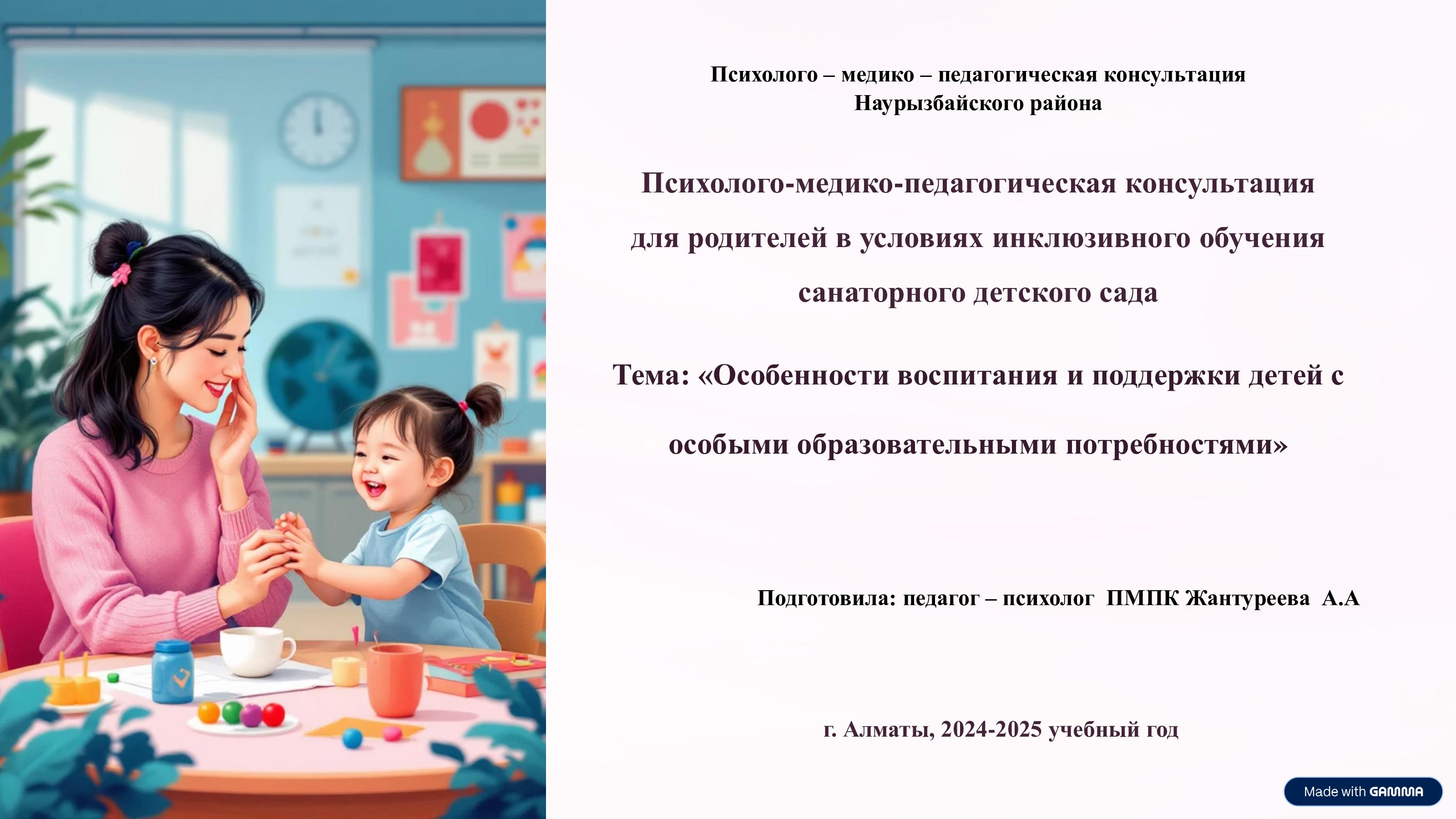 Консультация для родителей ясли-сада №25 педагога-психолога ПМПК Наурызбайского района Жантуреевой А.А