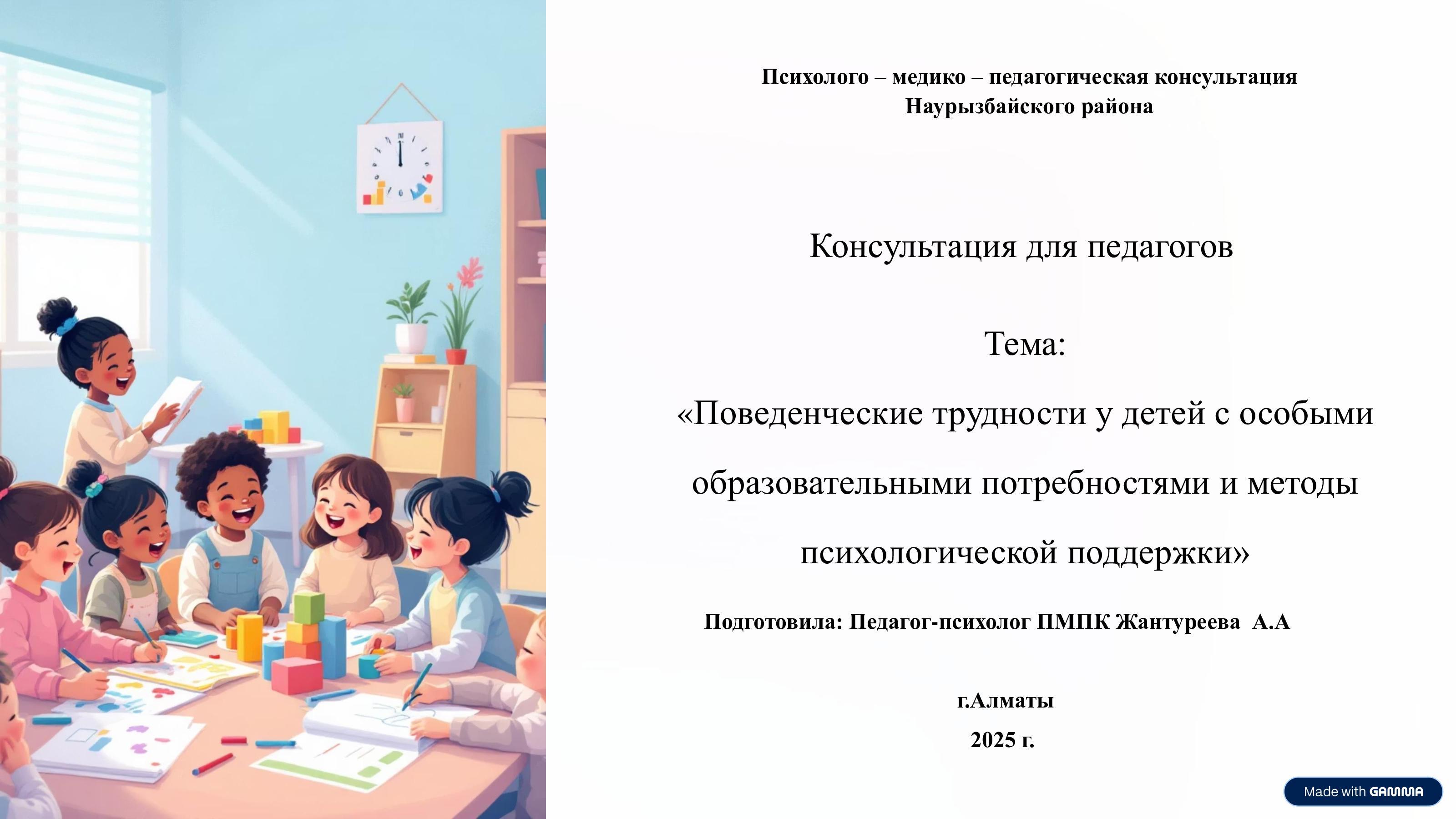 Онлайн консультация для педагогов ясли-сада №25 педагога-психолога ПМПК Наурызбайского района Жантуреевой А.А