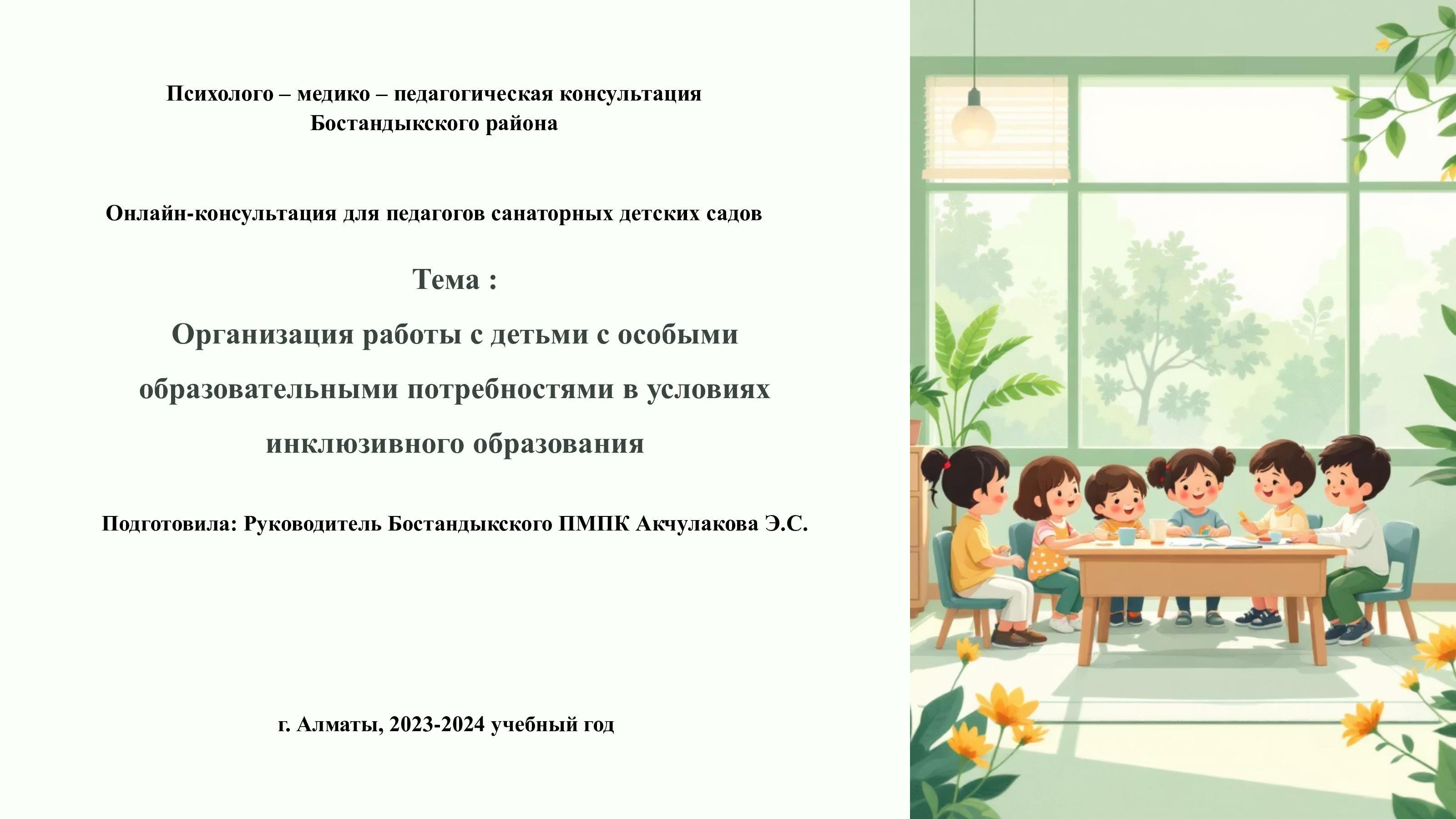 Онлайн консультация для педагогов  ясли-сада №25 руководителя ПМПК Бостандыкского района Акчулаковой Э.С